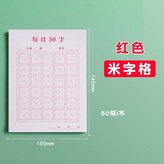 紅色米字格-現貨 × 1個