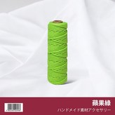 【14】蘋果綠 (包芯50米) × 1個