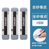 3塊 全砂橡皮 可擦中性筆 / 鋼筆 / 圓珠筆 × 1套