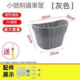 小號斜邊灰色 車籃1個 送鏍絲包 不送工具 × 1個
