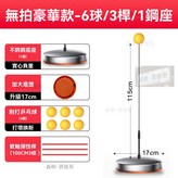 無拍豪華款 六球三彈桿一底座 × 1個