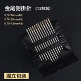 金尾側掛針12枚裝(獨立包裝):如圖 × 1件
