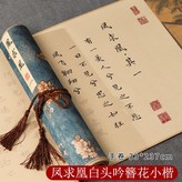 鳳求凰+白頭吟-知憶【藍】手卷:手卷【無筆墨】 × 1個裝