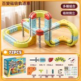 百變磁吸軌道車72PCS 配1小車  1套 × 1個