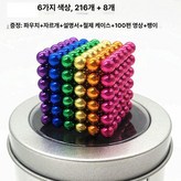 6색 6mm 216개 +8개 × 1개
