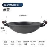 46CM 炒鍋 雙耳 無:如圖所示 1837 × 1個
