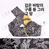 블랙 베이스 구름 용 × 1개