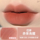 唇膏29.絲絨唇泥03#赤茶烏龍 × 1個