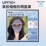 面罩護臉深灰【黑膠大帽檐加寬+防曬UPF × 1個
