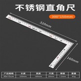 角尺300*150mm厚度1.2mm加手 × 1個