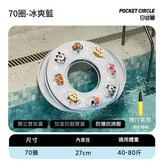 兒童款 - 冰爽藍70圈內直徑27CM × 1個