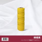 【11】檸檬黃 (包芯50米) × 1個