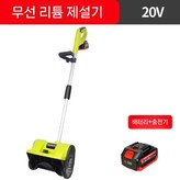 20V 무선 제설기(1개 배터리) × 1개