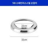 5. 10L 스테인리스 스틸 손잡이 × 1개