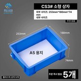 54.  253 x 180x74mm 5개 × 1개