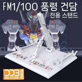 4 DDB  (FM/HG) 공중 건담 / 플랫폼 스탠드 × 1개