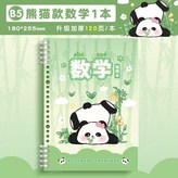 熊貓款 數學 1本/120頁,無規格 × 1個