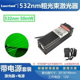 50mW正綠光粗光束超亮+12V電源 × 1個