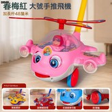 8555A【春梅紅】手推飛機:如圖 × 1個