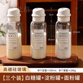 三個裝【高硼硅玻璃】白糖罐+澱粉罐+麪粉,無規格 × 1個