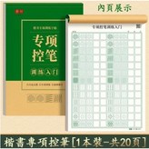 楷書控筆訓練,送同步視頻教學 × 1個
