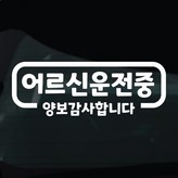 06 어르신운전중 심플라인 × 1개