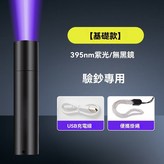 【基礎款】驗鈔用紫光燈 × 1個