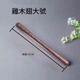 雞翅木大號 × 1個