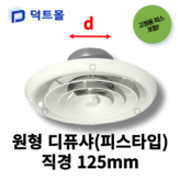 원형 디퓨샤(피스타입) 125mm × 1개