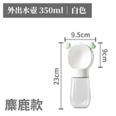 麋鹿-白色【350ml水壺】 × 1個