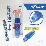 長效型塗抹式防霧劑TV330 × 1個