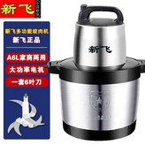 新飛6L+超大功率電機+1套專研6葉刀（更快） × 1個