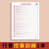 階段一：行書控筆訓練1 × 1個