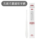 尖頭寵物牙刷 × 1個