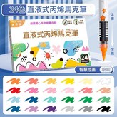 軟頭直液式丙烯馬克筆 - 24色 × 1包