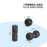8cm小單球+16*8cm小花生球+15*5.3cm迷你柱:小號筋膜球組合-黑白色 × 1個