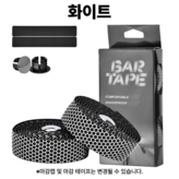 선택3. 육각패턴 바테잎 화이트 × 1개