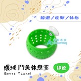 環球 鬥魚休息室（綠色） × 1個