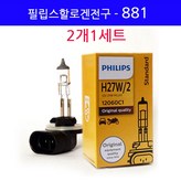 필립스할로겐-881(2개1세트) × 1개