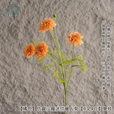 【橘色】仿真羅莎迷你麗人菊【單支】 × 1個