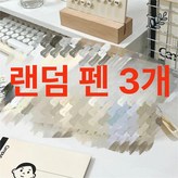 펜 3개 랜덤 문구함아님 × 1개