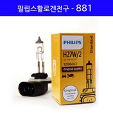 필립스할로겐-881 × 1개