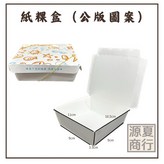 紙粿盒（超商最多三條 × 1個