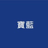 寶藍色,小號；高35寬25側10cm × 1個