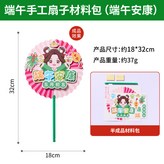 端午手工扇子材料包(端午安康) × 1個