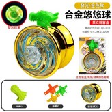 開窗盒 金色款 發光合金悠悠球（燈光款 獸頭指環 彩繩） 87g × 1個