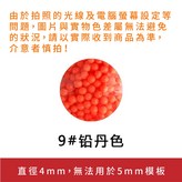 9#鉛丹色 (4mm單色) × 1個