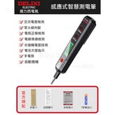 德力西2897智能測電筆 × 1個