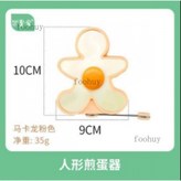 馬卡龍粉色--小人形煎蛋器 × 1個