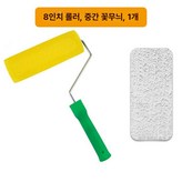 8인치 라화 롤러 브러시 중간꽃 x1 × 1개